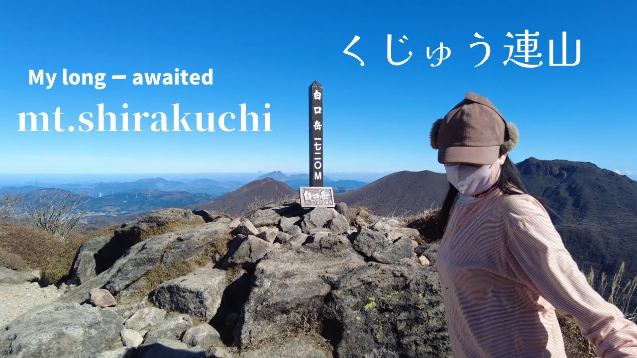 くじゅう連山 念願の【白口岳】へ　牧ノ戸登山口から快晴の【稲星山】と【白口岳】　最高の贅沢登山道！