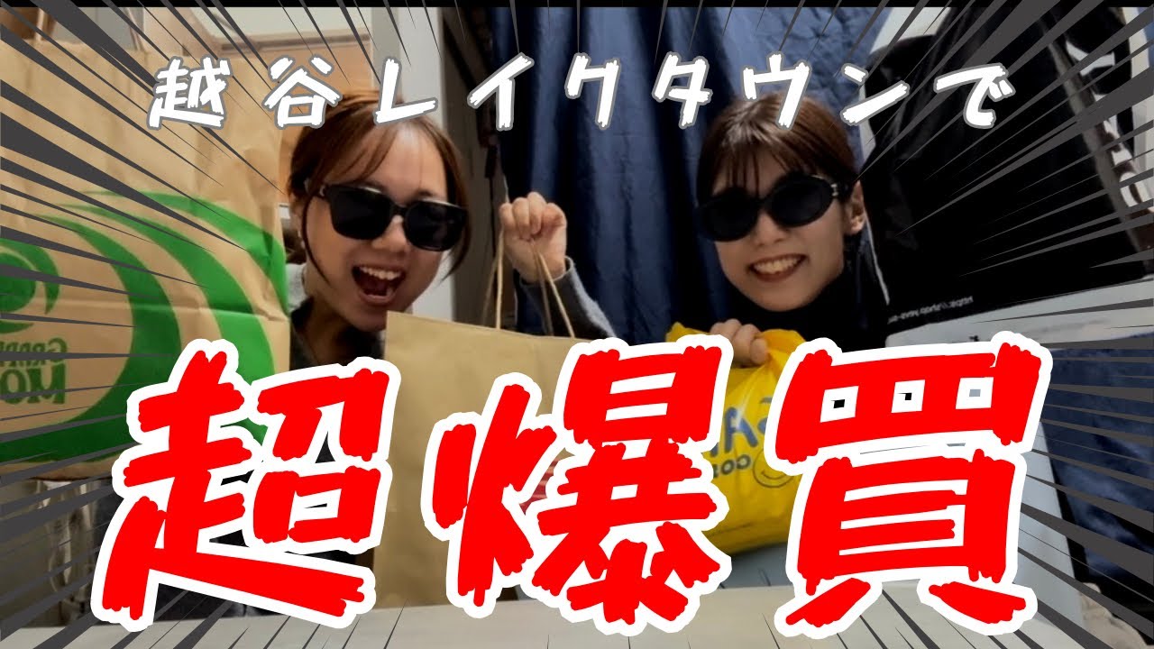 【10万オーバー】越谷レイクタウンで超爆買い❗️❗️❗️秋服・冬服って可愛いよねえ