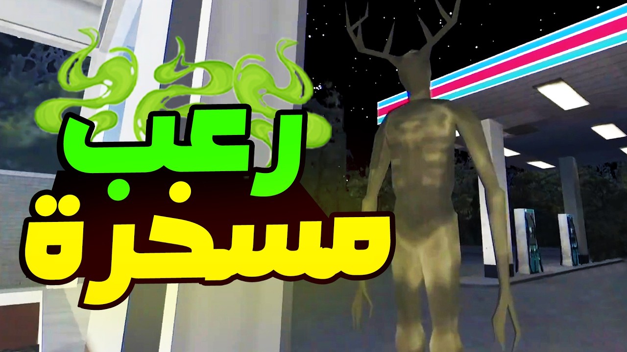 لعبة المفروض رعب في بنزينة و لكن مليانة ضحك
