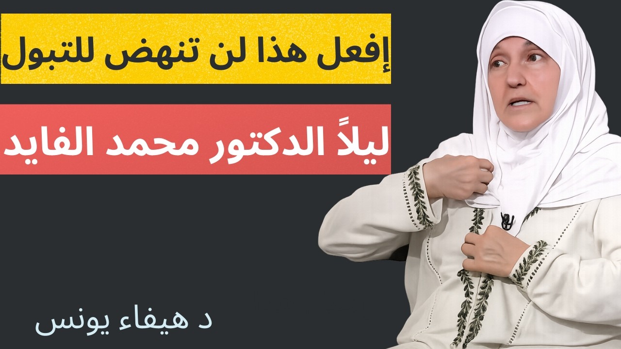 إفعل هذا لن تنهض للتبول ليلاً الدكتور محمد الفايد