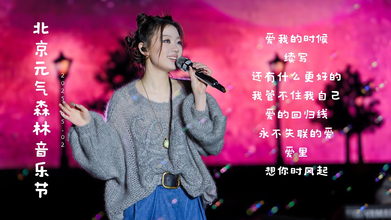 单依纯5.2北京『千帆音乐·元气森林音乐节』全程8首歌 4K超清直拍