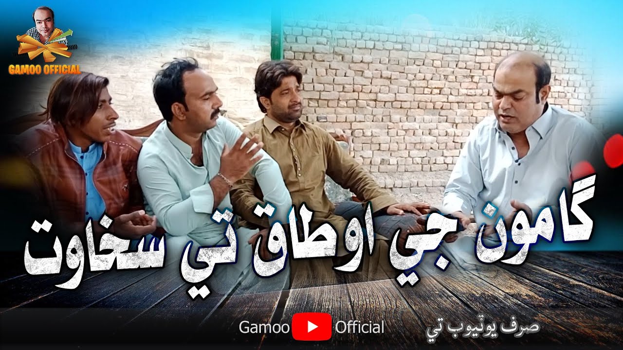 Gamoo Ji Otaq Tay Sakhawat | Asif Pahore (Gamoo) | Sajjad Makhni | Nadeem | Akhtar