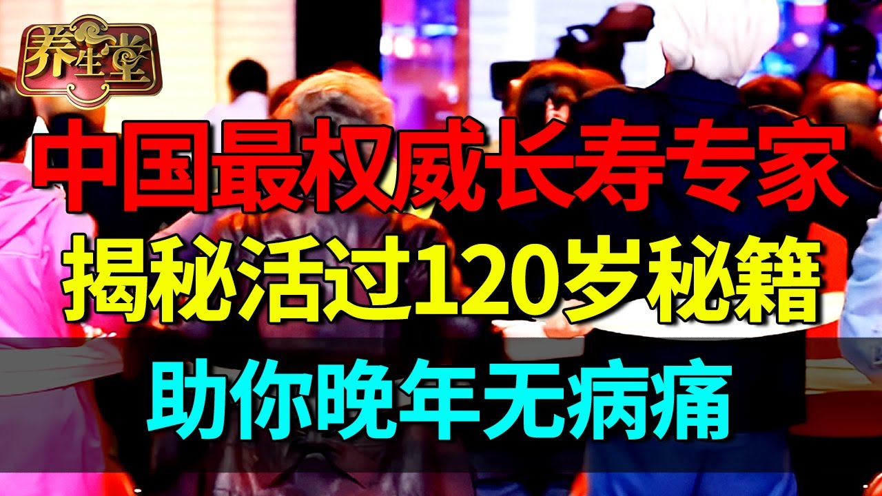中国最权威长寿专家，揭秘活过120岁秘籍：坚持一个动作，肌肉蹭蹭长，活到120岁都无病无痛 【养生堂】