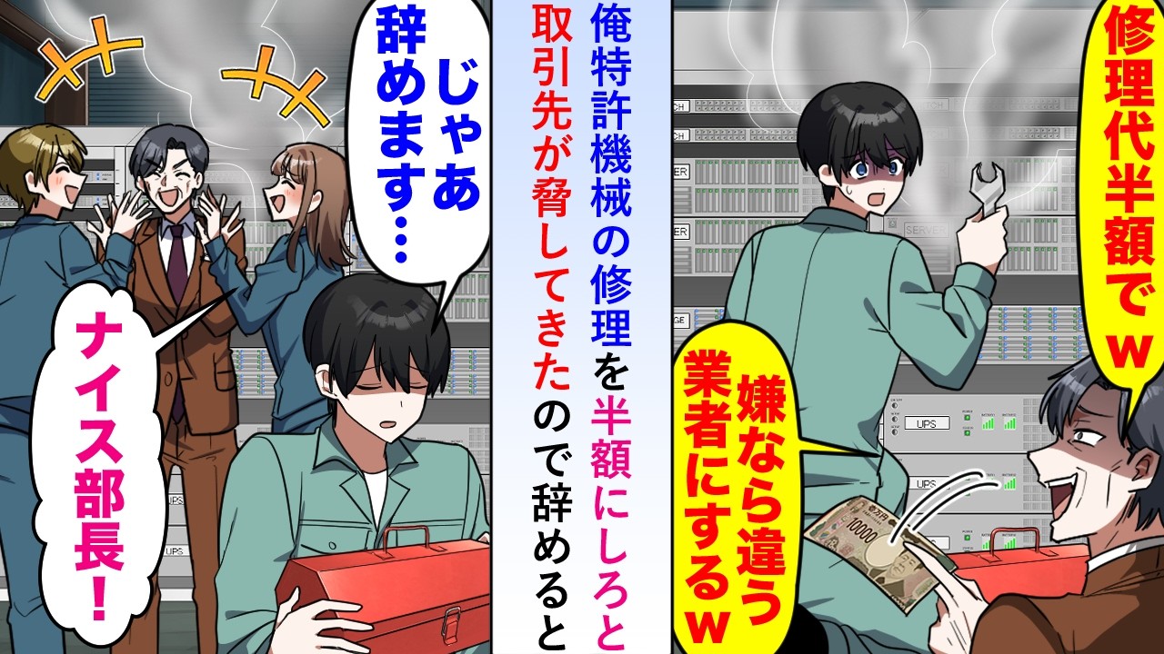 【漫画】俺が特許を保有する機械の修理を半額にしろと取引先が脅してきたので辞めると後日機械の誤作動に対応することができず俺の元に鬼電がきたが...【恋愛マンガ動画】