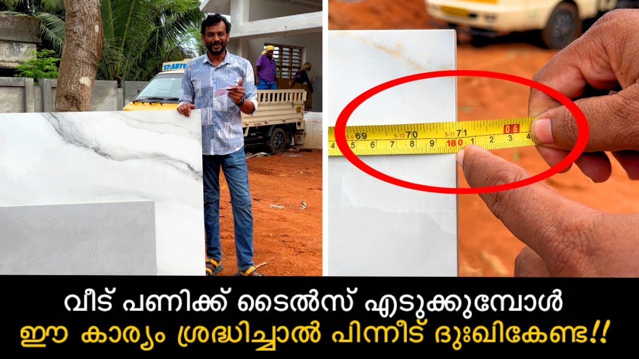 വീട് പണിക്ക് ടൈൽസ് എടുക്കുമ്പോൾ ഈ കാര്യം ശ്രദ്ധിച്ചാൽ പിന്നീട് ദുഃഖികേണ്ട | Tiles | Trending tiles