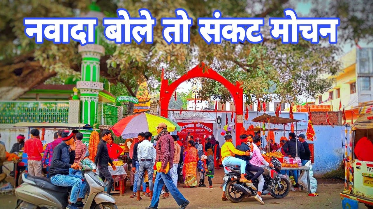 nawada sankat mochan mandir नवादा बोले तो  संकट मोचन