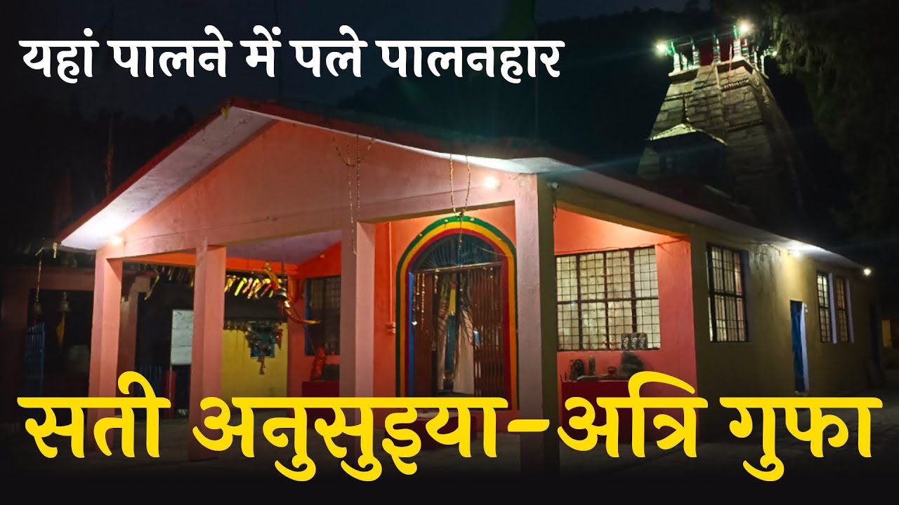 सती अनुसुइया : यहां ब्रह्मा, विष्णु और महेश को बना दिया शिशु | अत्रि की तपस्थली | हिमालय पदयात्रा–21