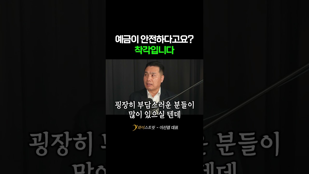 돈을 지키는 줄 알았는데, 틀렸습니다 #예금 #적금 #투자 #저축 #금리 #이자 #주식 #코스피 #코스닥 #강세장 #이선엽