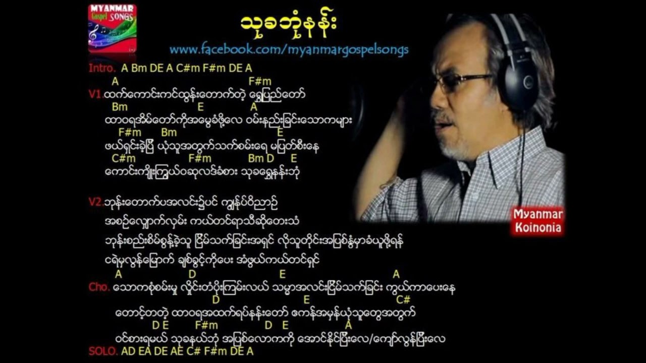 သုခဘုံနန်း-ဆရာ စောဝင်းလွင် (R.I.P) 🖤