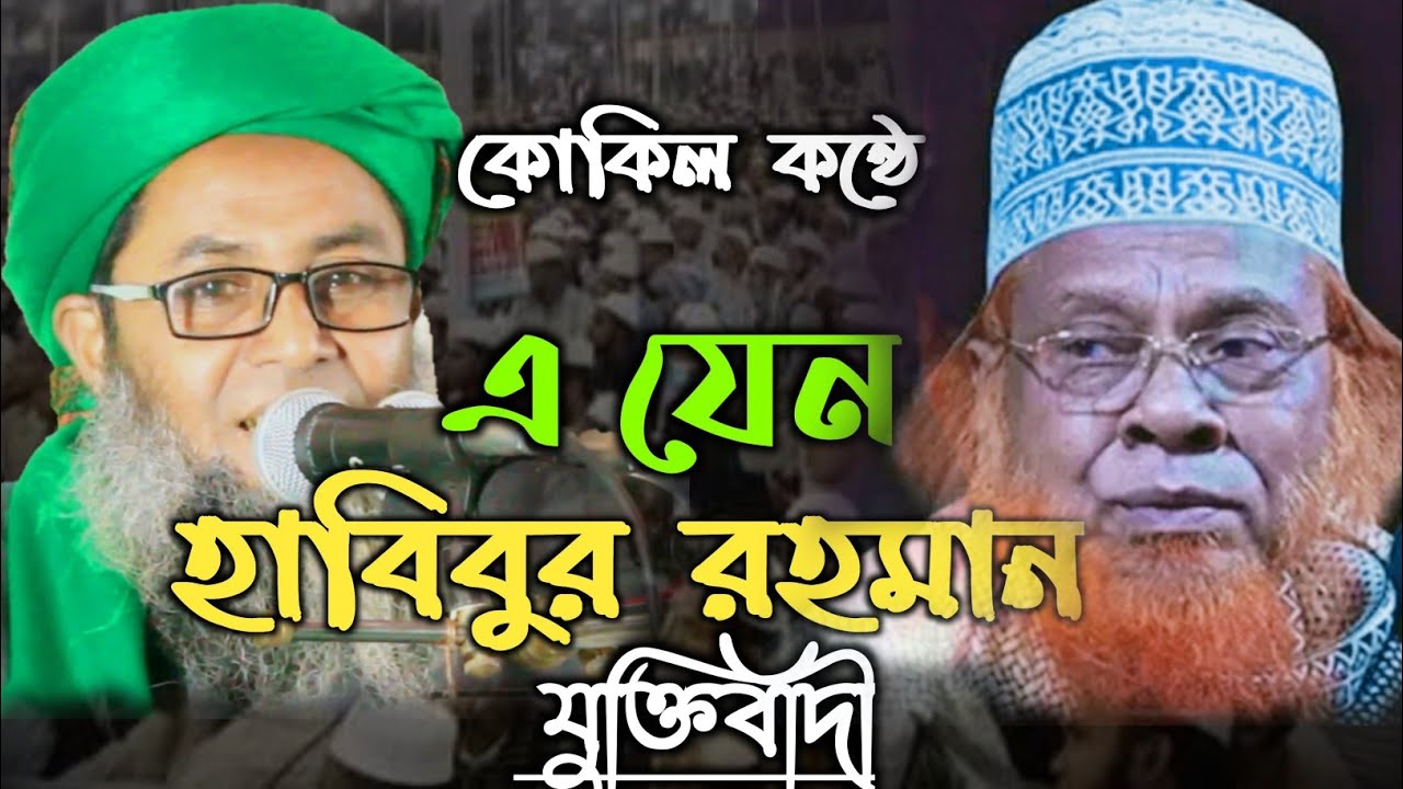 মাওলানা আসাদুজ্জামান যশোরী, Asaduzzaman,কোকিল কন্ঠে এ যেন হাবিবুর রহমান যুক্তিবাদী,new waz 2021