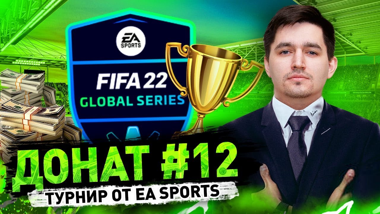ДОЛГОЖДАННЫЙ ТУРНИР ОТ EA SPORTS - ДОНАТ #12 В FIFA 22