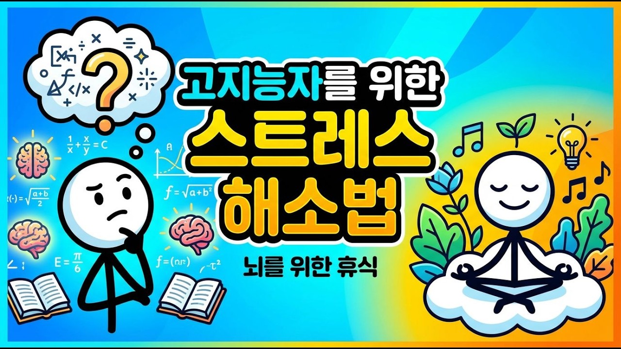 왜 똑똑한 사람들은 더 힘들까?