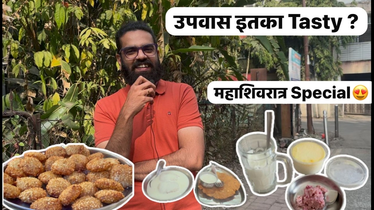 Mahashivratri Special 🕉️ | उपवास इतका Tasty असू शकतो? 😍 | Har Har Mahadev