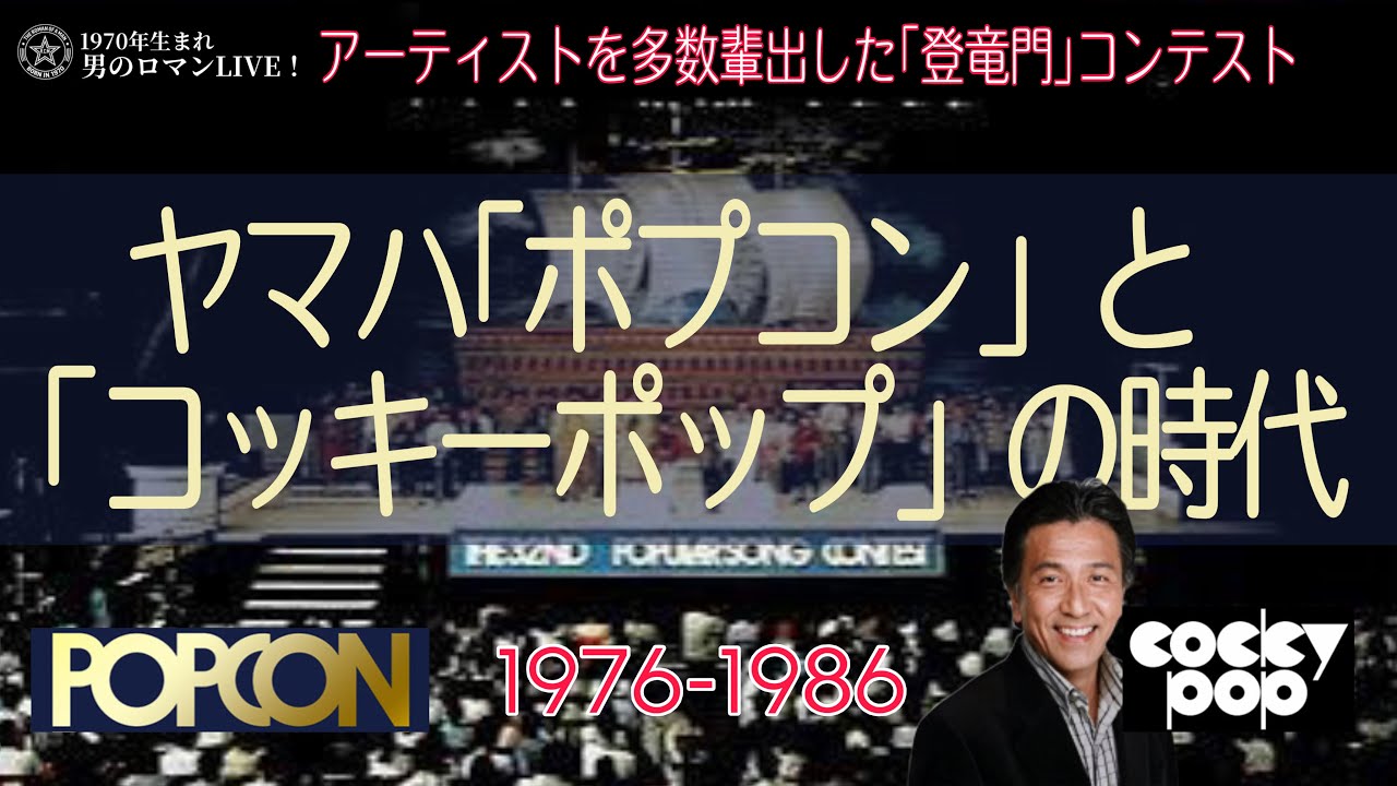ヤマハ「ポプコンとコッキーポップ」 1976-1986 アーティストを多数輩出した“登竜門“音楽祭