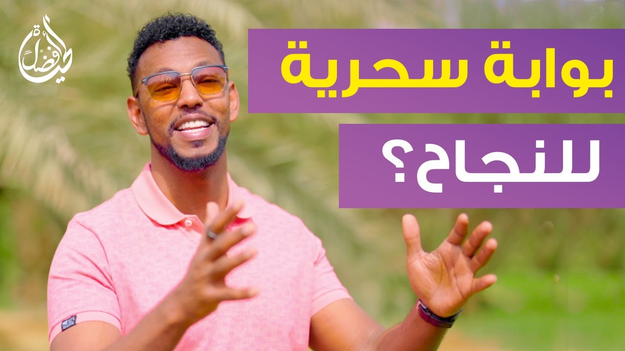 تعرف على البوابة السحرية  لتدخل عالم النجاح والسعادة - عمار عمر