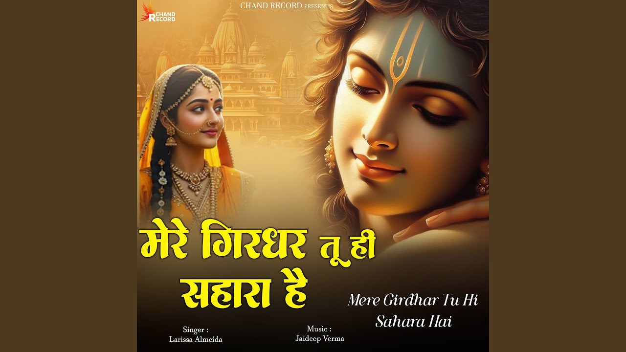 Mere Girdhar Tu Hi Sahara Hai