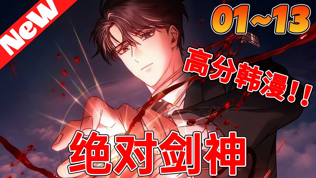 💥韩漫上新！《绝对剑神》1~13合集 他曾是肩负着拯救世界重担的S级剑神，却在攻略完灾难后惨遭背叛 ？！