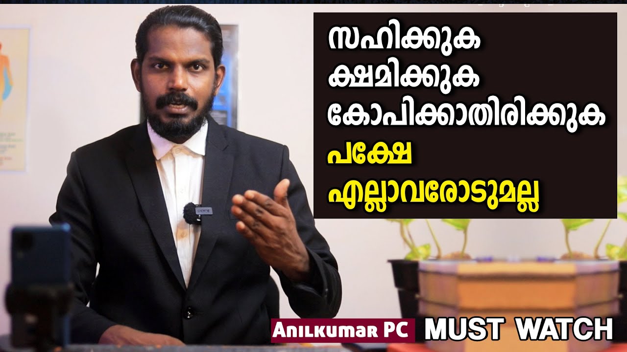 ശക്തമായി  സംസാരിക്കുന്നതു കോപമല്ല!! പവറാണ്  STRONG MIND BUT NO ANGER - ANILKUMAR PC