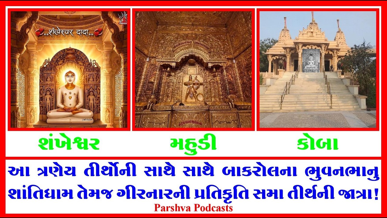 શંખેશ્વર, મહુડી તેમજ કોબા જૈન તીર્થની યાત્રા! જૈન તીર્થધામ!