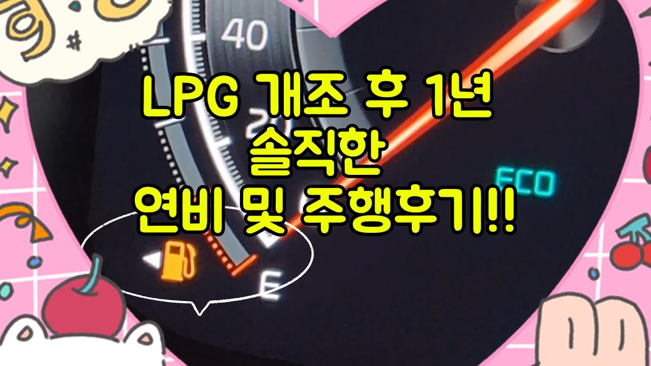 LPG개조 후 1년.. 개조비는 뽑을수 있을까? 솔직한 연비 및 1년유류비와 주행후기!! 주유소에서 #주유구 쉽게 찾는방법 #주행영상 #내돈내산