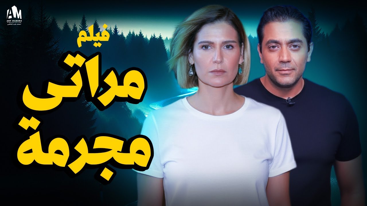 فيلم مراتي مجرمة | لما تكتشف إن مراتك زعيمة عصابة 🔥 #هنا_شيحة #وانت_بتاكل