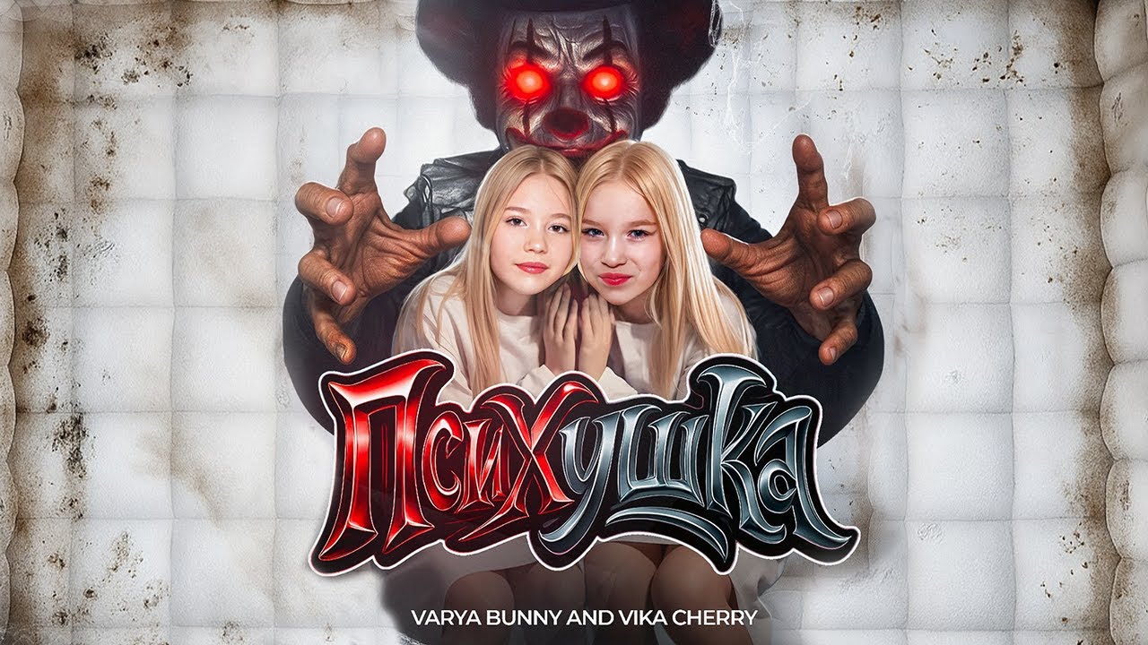 VARYA BUNNY, VIKA CHERRY - ПСИХУШКА [ПРЕМЬЕРА КЛИПА]