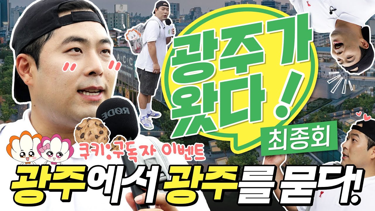 특별 미션📭️광주에서 광주를 묻다! | 광주가왔다 EP.03 광주편