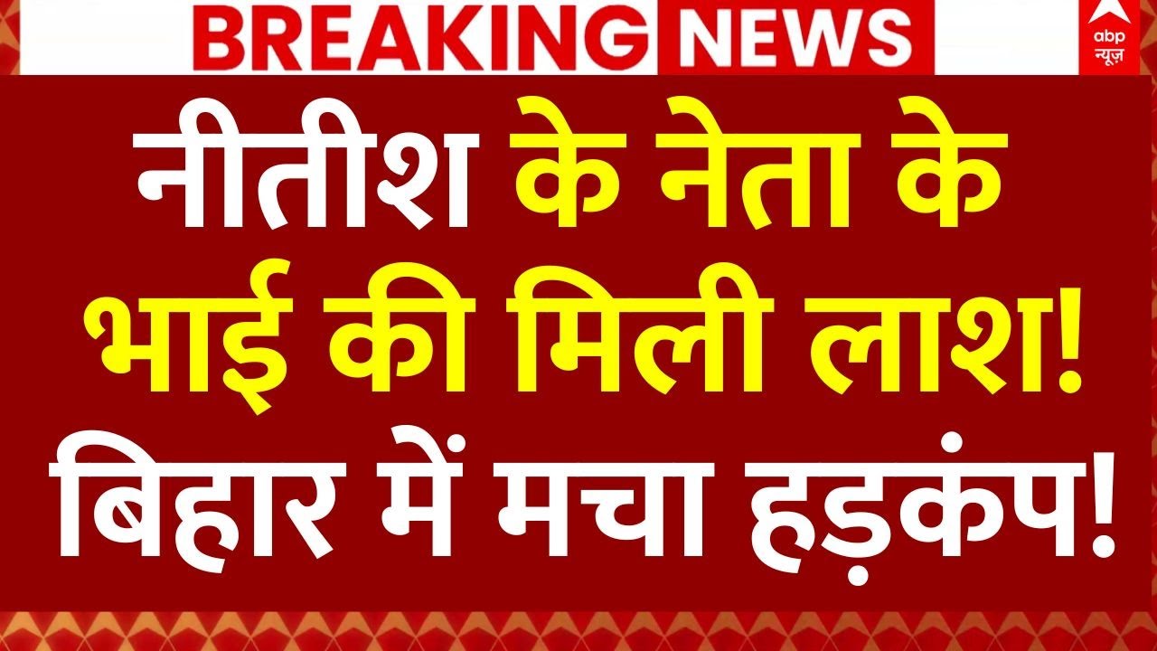 Bihar Naveen Kushwaha News : नीतीश के नेता के भाई की मिली लाश!, बिहार में मचा हड़कंप! | Breaking
