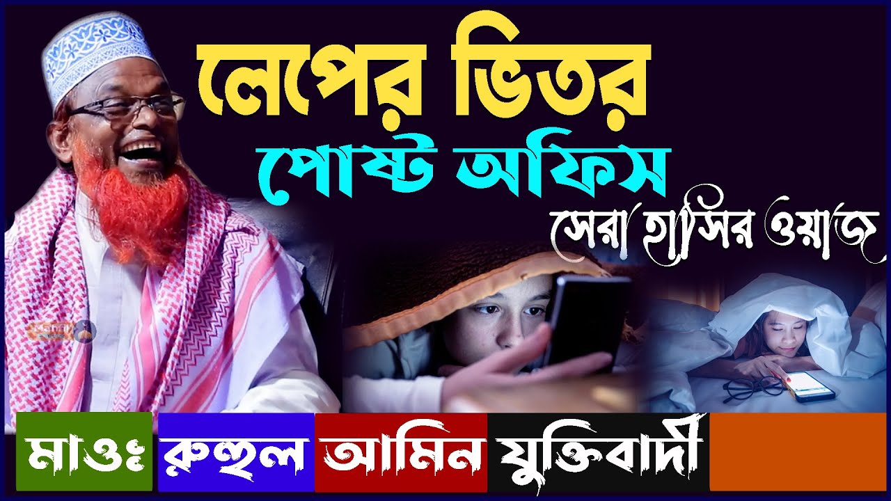 লেপের ভিতরে পোস্ট অফিস সেরা হাসির ওয়াজ ।মাওঃ রুহুল আমিন যুক্তিবাদী ।new waz ruhul amin juktibadi
