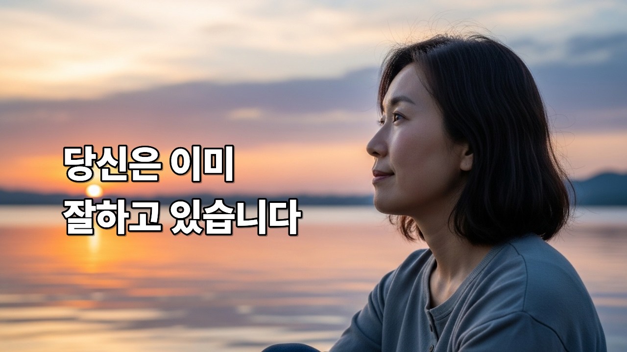 당신은 이미 잘하고 있습니다｜불안한 밤에 듣는 확신 명상