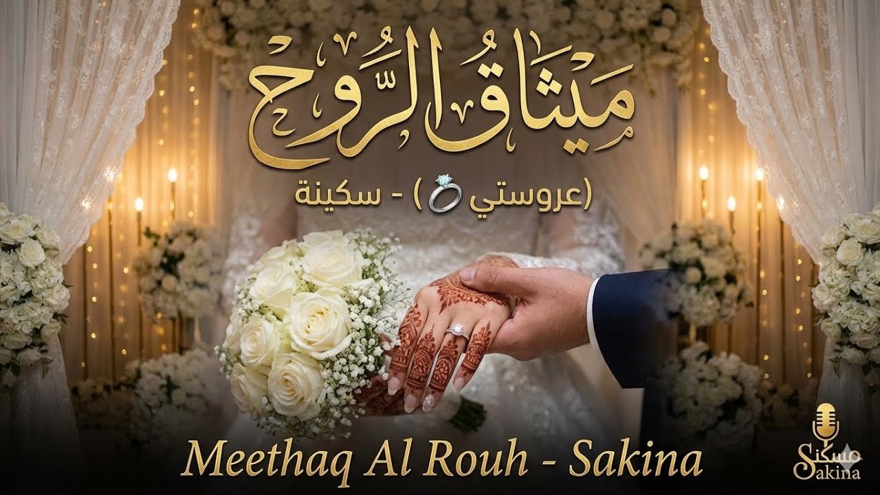 ميثاق الروح (عروستي 💍) - سكينة | Meethaq Al Rouh - Sakina 2026