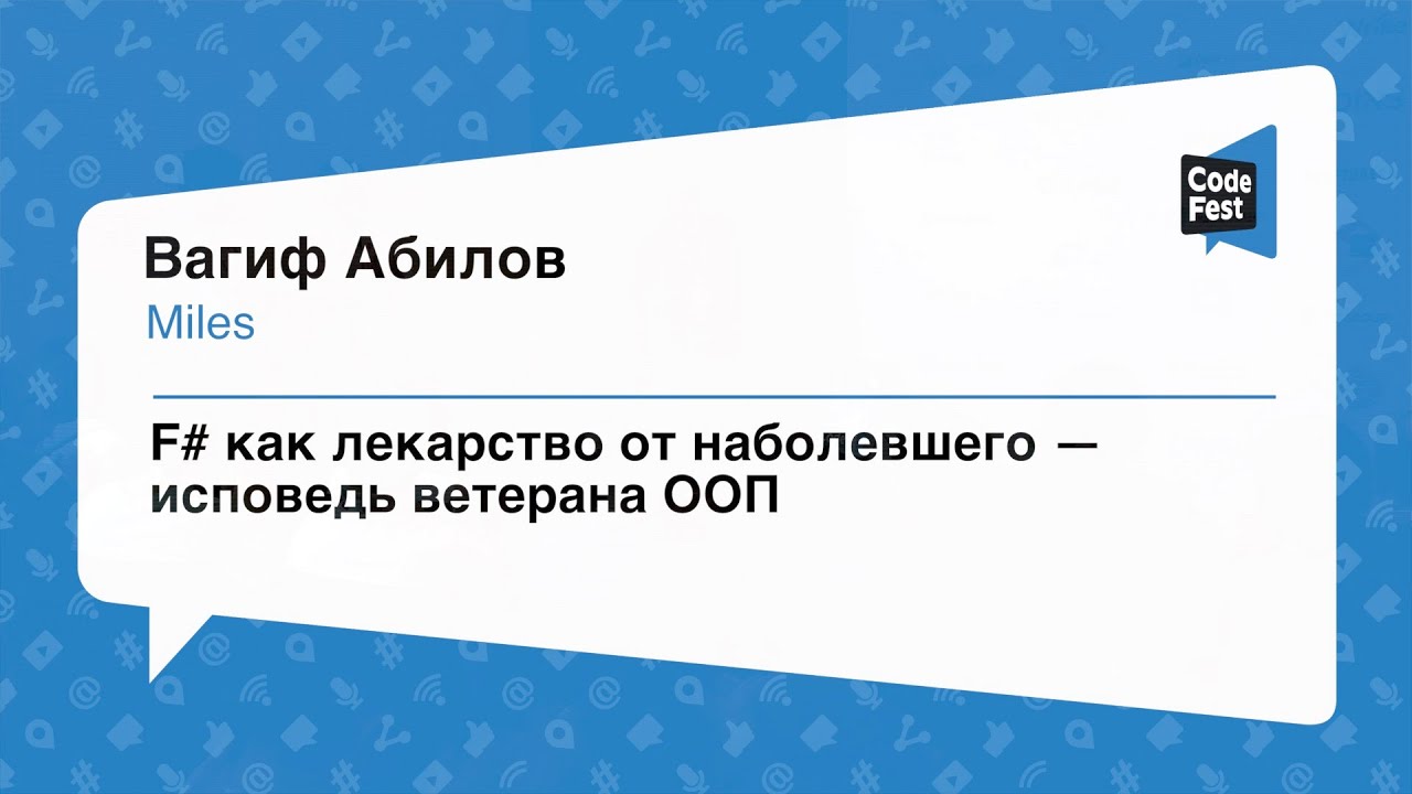 #Backend, Вагиф Абилов, F# как лекарство от наболевшего — исповедь ветерана ООП