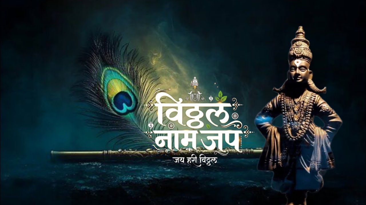 विठ्ठल नाम जप 🙏 ऐकताच मन शांत होईल | Pandurang Bhakti| Vitthal vithhal#vithumauli