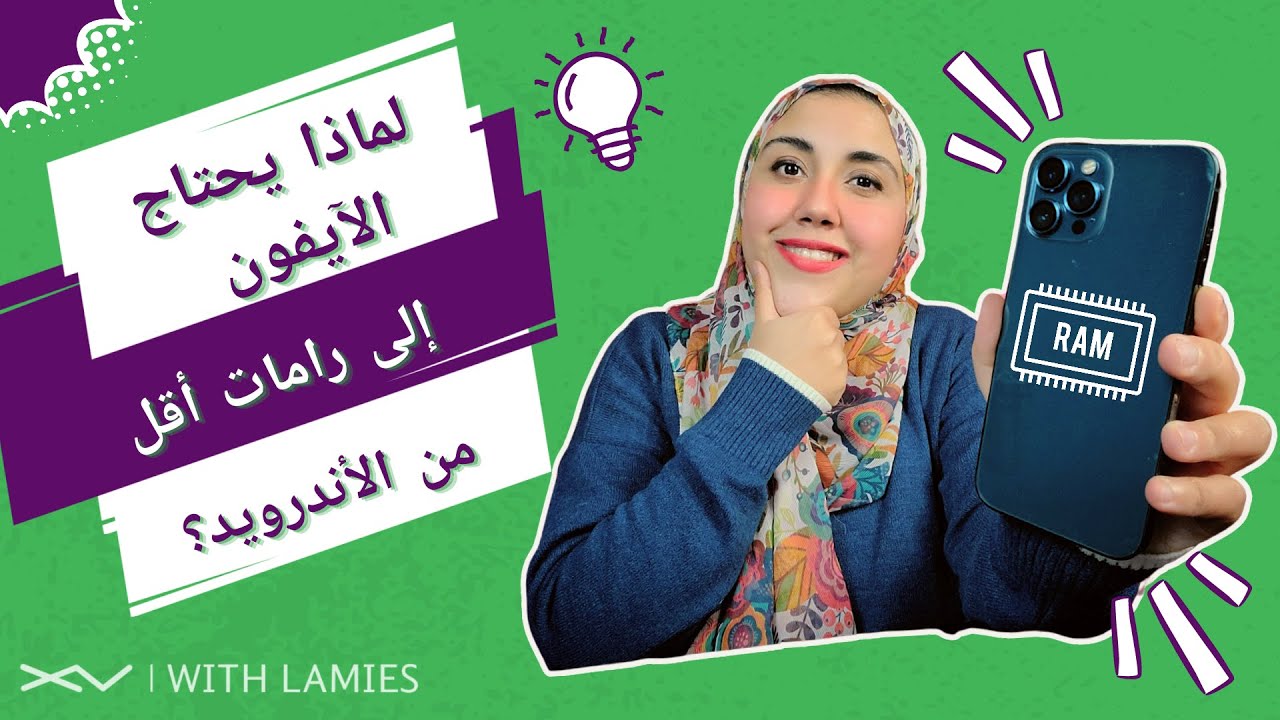 لماذا يحتاج الآيفون إلى ذواكر أقل من الأندرويد؟