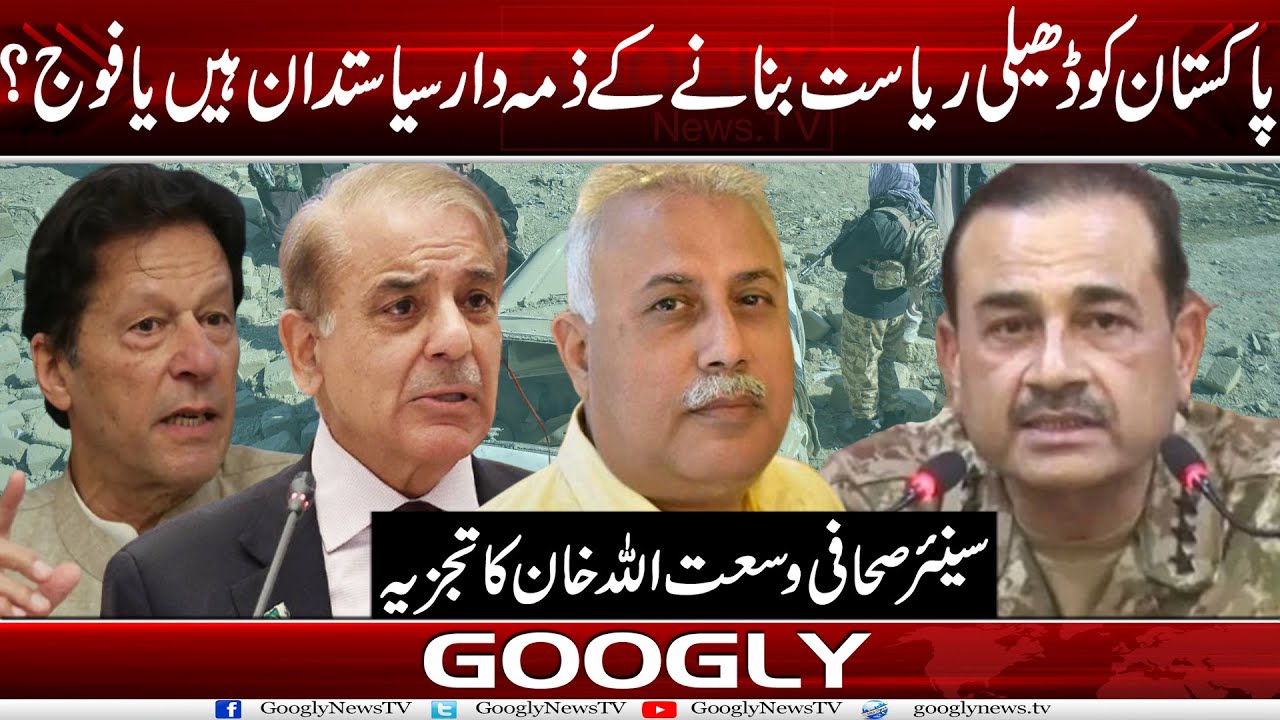 Pakistan Ko Soft State Bana-nay Kai Zimadar Siasatdan Hain Ya Fauj?: Wusatullah Khan| Googly News TV