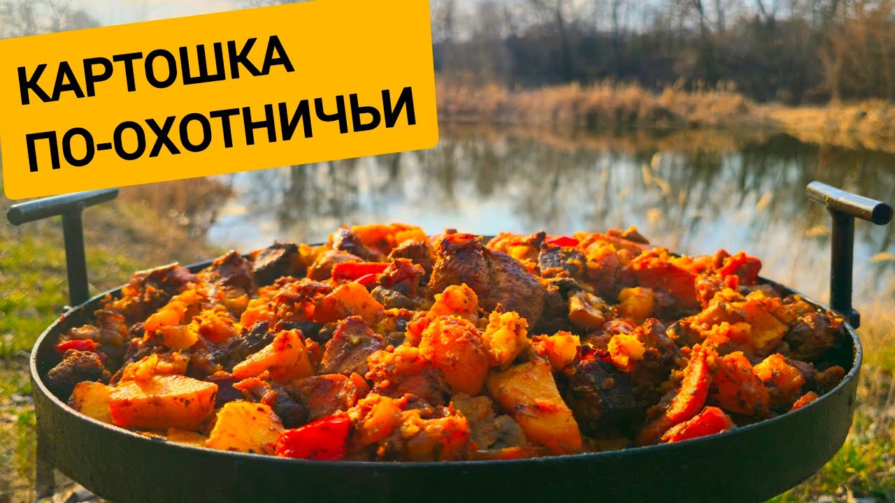 ЛУЧШИЙ РЕЦЕПТ: КАРТОШКА ПО - ОХОТНИЧЬИ на ОГНЕ Сковорода из диска БОРОНЫ