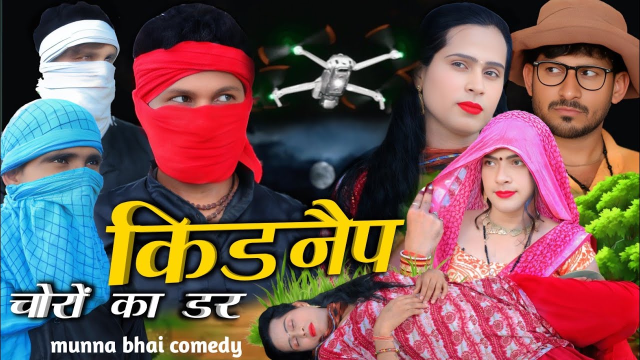 किडनैप चोरों का डर#kidnap choron ka dar#नई हिंदी कॉमेडी
