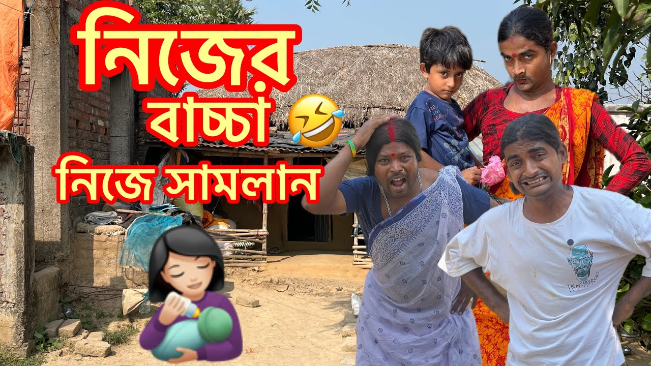 নিজের বাচ্চা নিজে সামলান 😂 সাহিলের বাংলা কমেডি