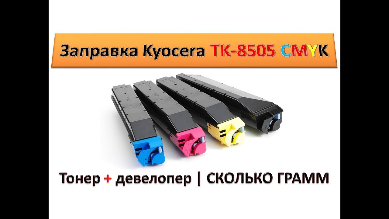 #109 Заправка картриджа Kyocera TK-8505 | Как и чем заправить Kyocera 4550 \ 4551 | 5550 \ 5551