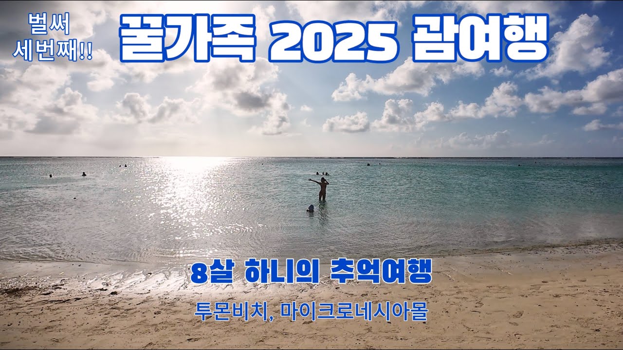 2025 괌여행 [1] - 투몬비치 | 마이크로네시아몰