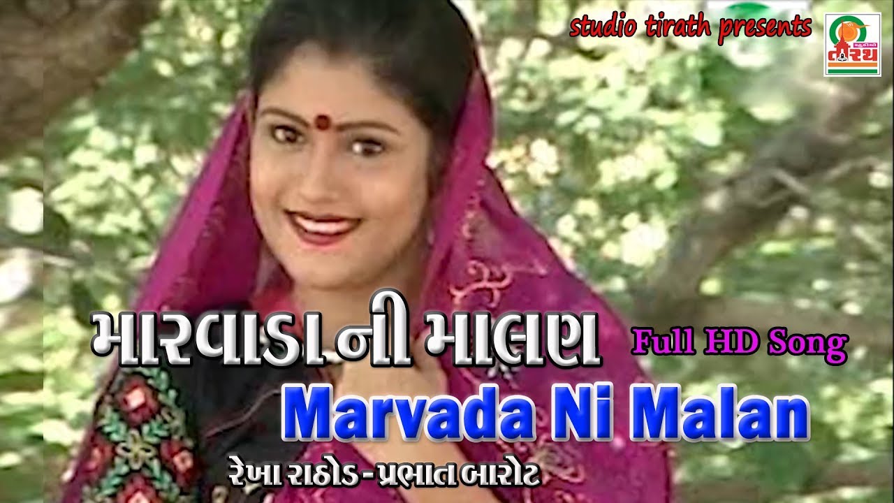 Marvada Ni Malan || મારવાડા ની માલણ || Rekha Rathod , Prabhat Barot || Studio Tirath