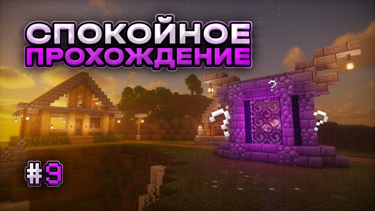 ЧТО СКРЫВАЕТСЯ ЗА ЭТИМ ПОРТАЛОМ? — Спокойное Прохождение Minecraft #9