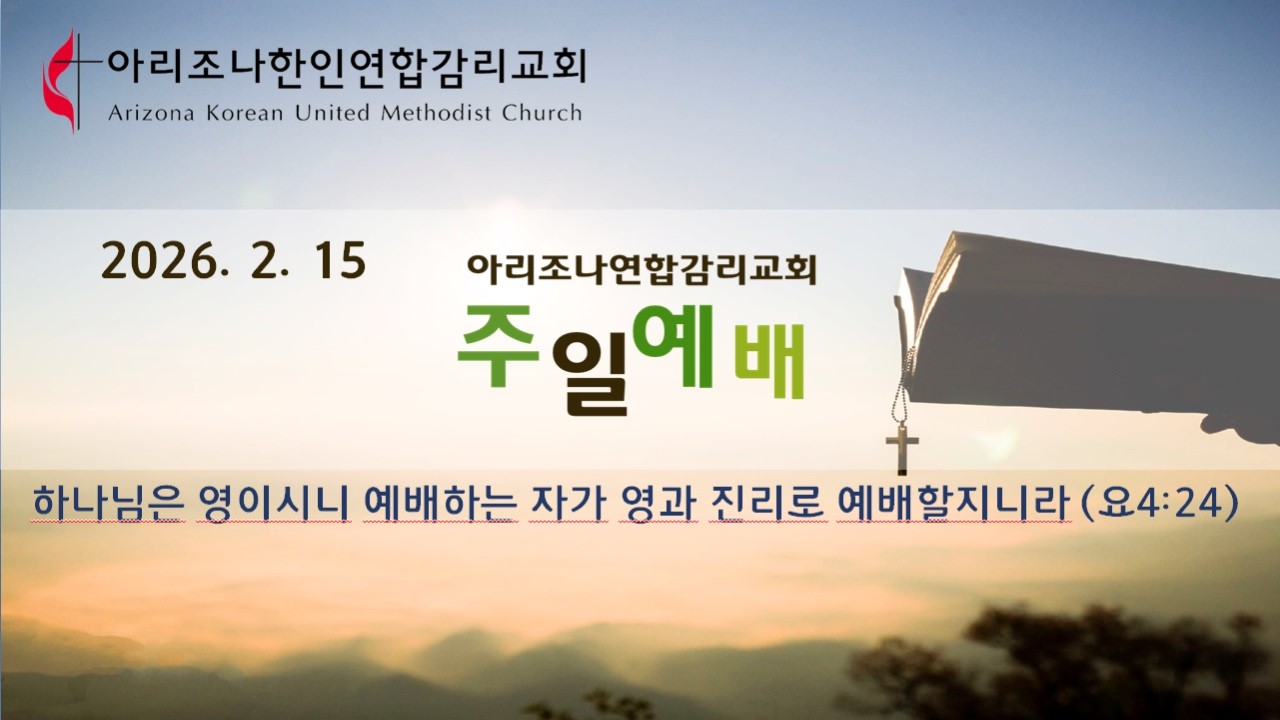 2026년 2월 15일 / 아리조나한인연합감리교회 / 주일예배 / 이상재 목사