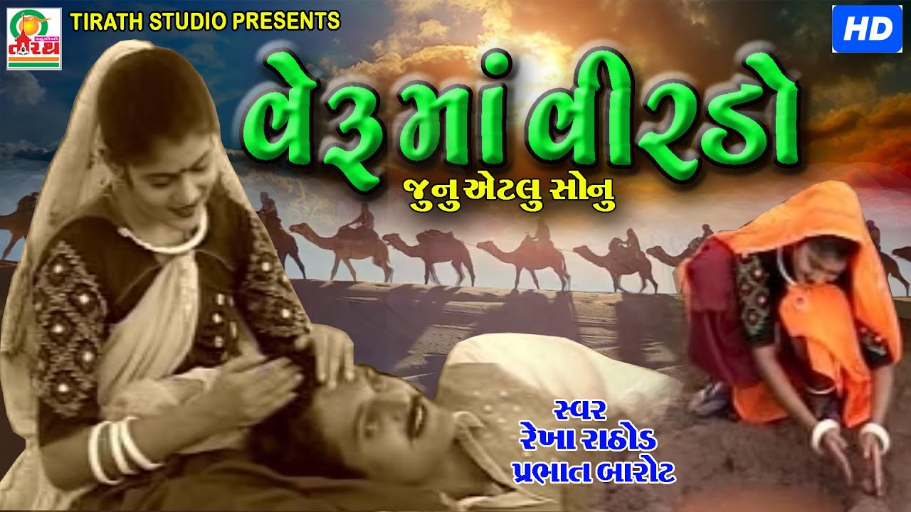 VERU MA VIRADO ||વેરૂ માં વીરડો || REKHA RATHOD , PRABHAT BAROT || STUDIO TIRATH