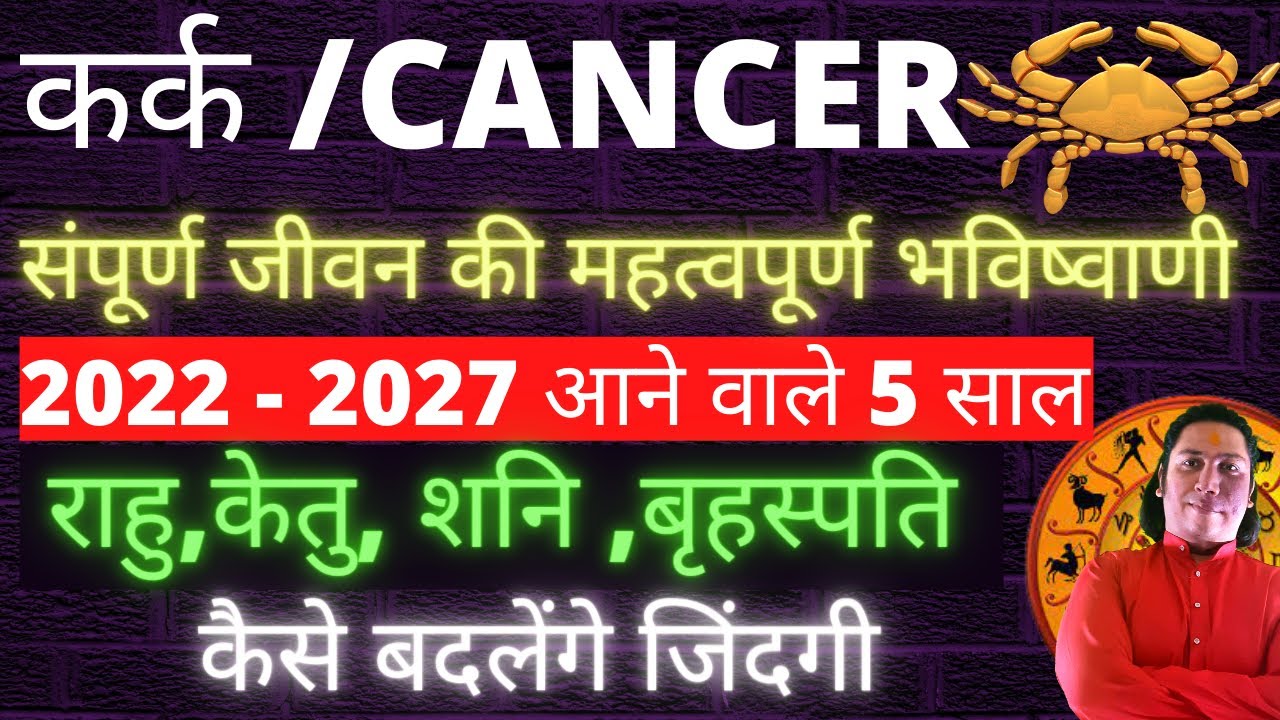 Kark rashi 2022&ndash;2027 | Kark rashi ki sampurn jankari | Kark rashi ki bhavishyavani | Cancer