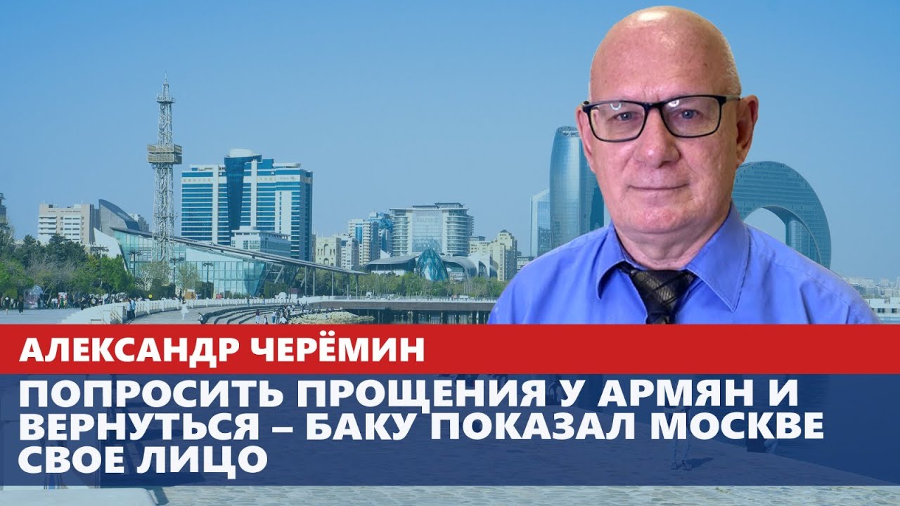 Попросить прощения у армян и вернуться – Баку показал Москве свое лицо