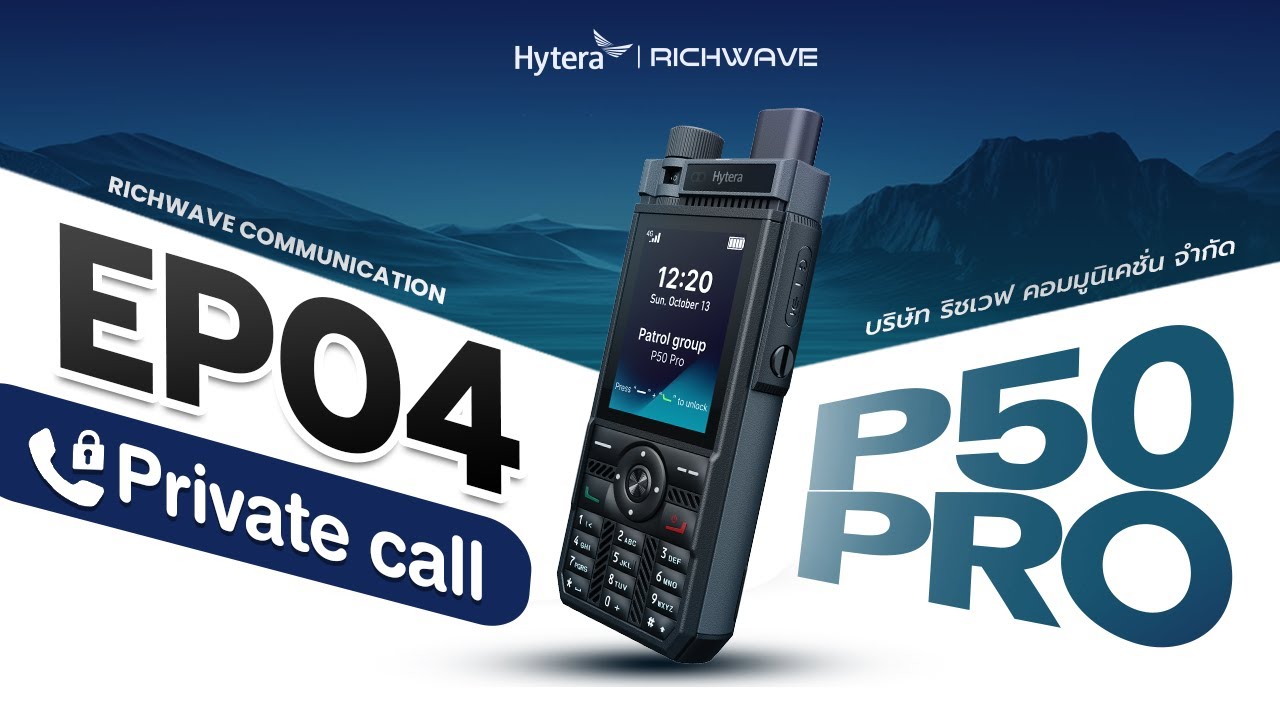 EP04 : ฟังก์ชั่น Private Call ใน Hytera P50 Pro (Hytalk)