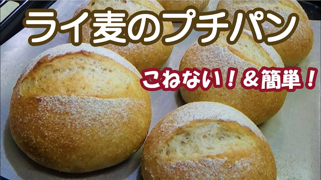 【ライ麦のプチパン】こねない！＆簡単！ライ麦２０％配合で食べやすいライ麦パンの作り方☆ラムレーズン入りミルククリーム☆