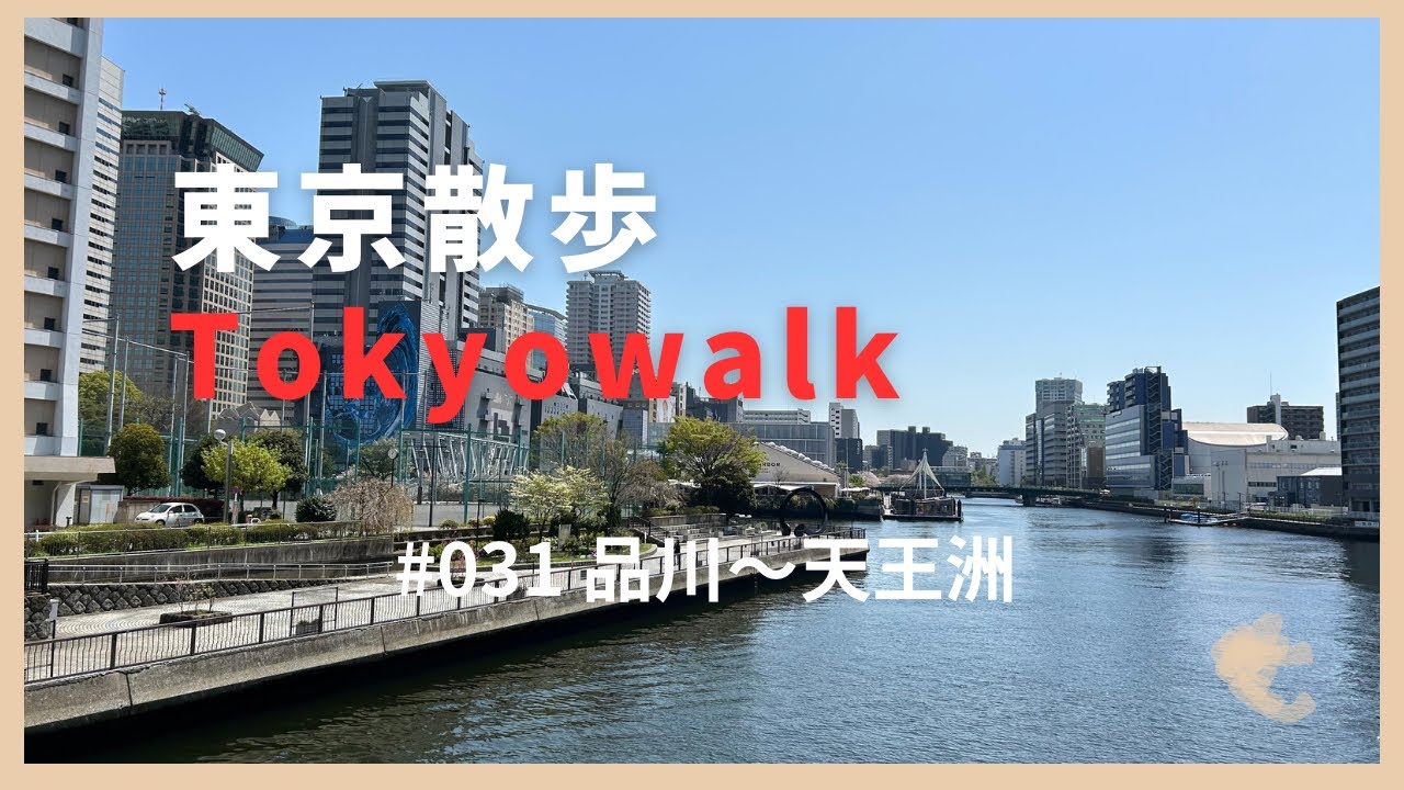 031 品川、天王洲 Tokyo walk tennoz