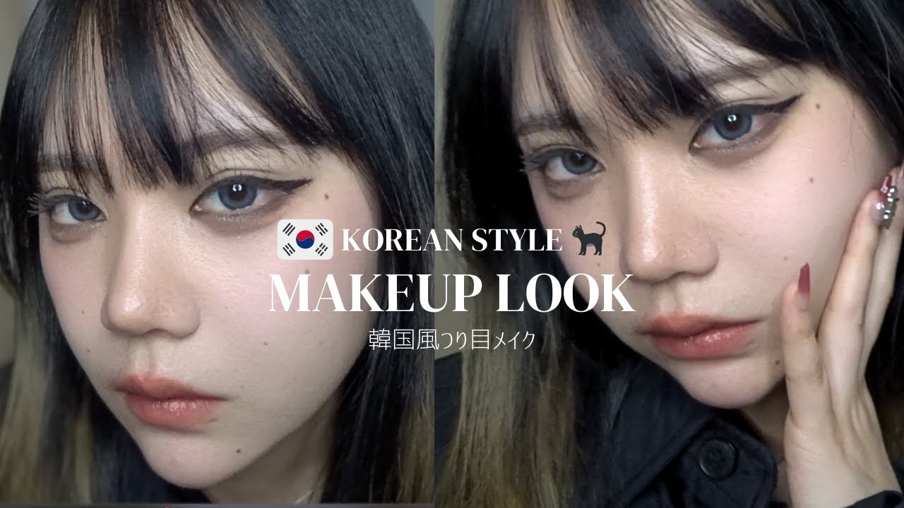 韓国風つり目メイクで強強な女になろ？🇰🇷🐈‍⬛🩶